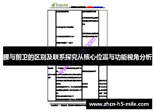腰与前卫的区别及联系探究从核心位置与功能视角分析 腰与前卫的区别及联系探究从核心位置与功能视角分析