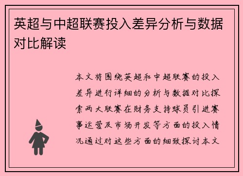 英超与中超联赛投入差异分析与数据对比解读