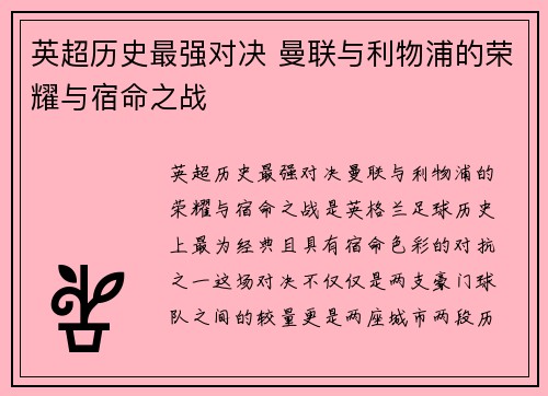 英超历史最强对决 曼联与利物浦的荣耀与宿命之战