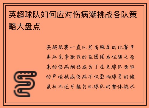 英超球队如何应对伤病潮挑战各队策略大盘点