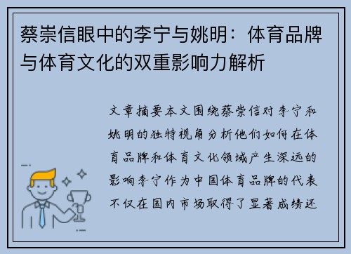 蔡崇信眼中的李宁与姚明：体育品牌与体育文化的双重影响力解析