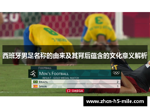 西班牙男足名称的由来及其背后蕴含的文化意义解析