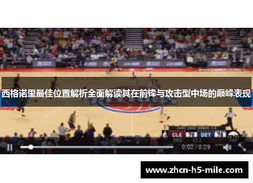 西格诺里最佳位置解析全面解读其在前锋与攻击型中场的巅峰表现