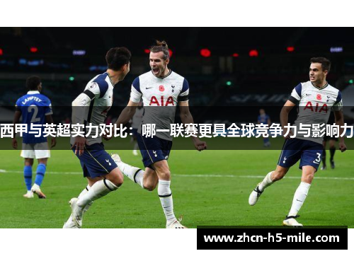 西甲与英超实力对比：哪一联赛更具全球竞争力与影响力