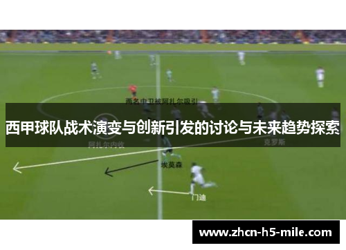 西甲球队战术演变与创新引发的讨论与未来趋势探索