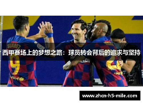西甲赛场上的梦想之路：球员转会背后的追求与坚持