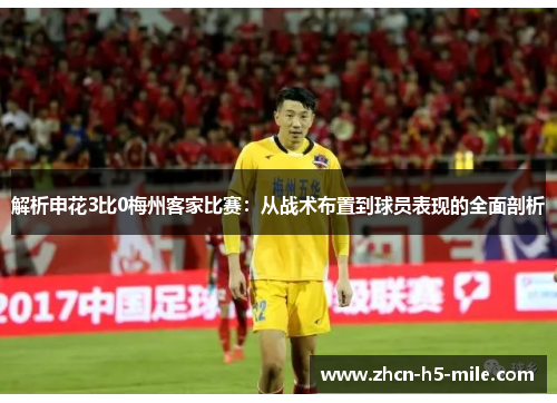 解析申花3比0梅州客家比赛：从战术布置到球员表现的全面剖析