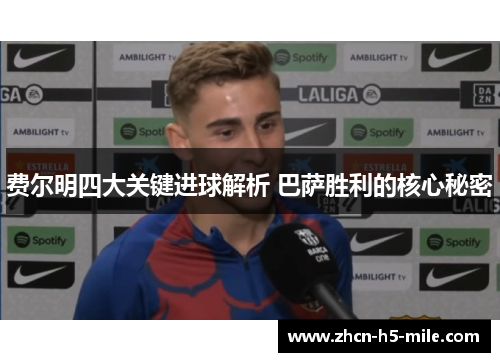 费尔明四大关键进球解析 巴萨胜利的核心秘密