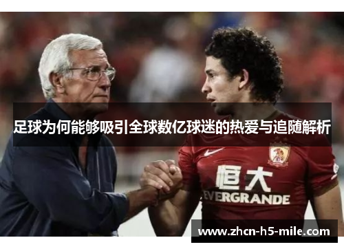 足球为何能够吸引全球数亿球迷的热爱与追随解析