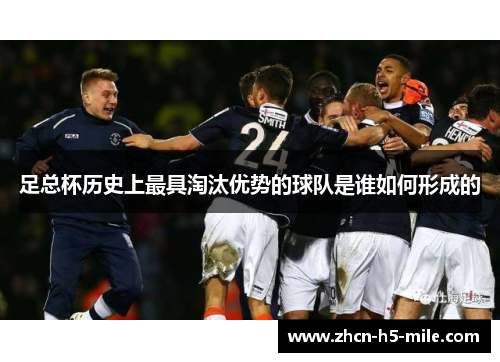 足总杯历史上最具淘汰优势的球队是谁如何形成的