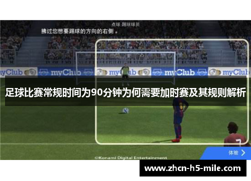 足球比赛常规时间为90分钟为何需要加时赛及其规则解析