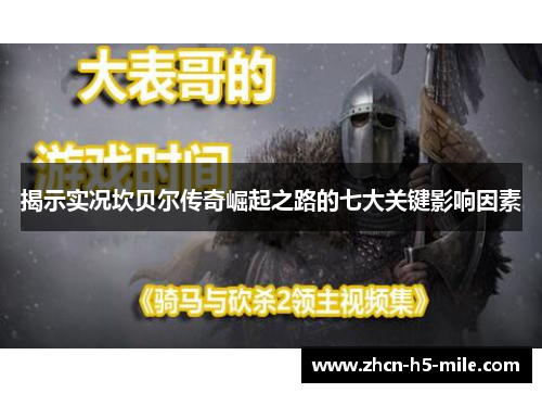 揭示实况坎贝尔传奇崛起之路的七大关键影响因素