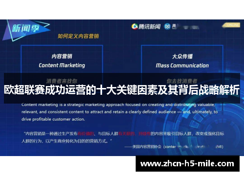 欧超联赛成功运营的十大关键因素及其背后战略解析