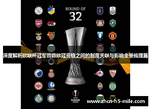 深度解析欧联杯冠军晋级欧冠资格之间的制度关联与影响全景梳理篇