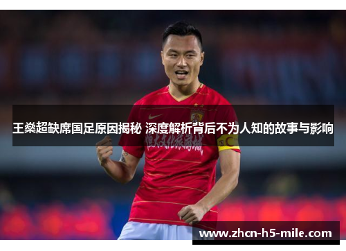 王燊超缺席国足原因揭秘 深度解析背后不为人知的故事与影响