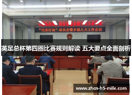 英足总杯第四圈比赛规则解读 五大要点全面剖析