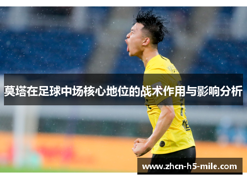 莫塔在足球中场核心地位的战术作用与影响分析