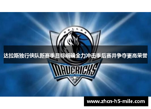 达拉斯独行侠队新赛季目标明确全力冲击季后赛并争夺更高荣誉