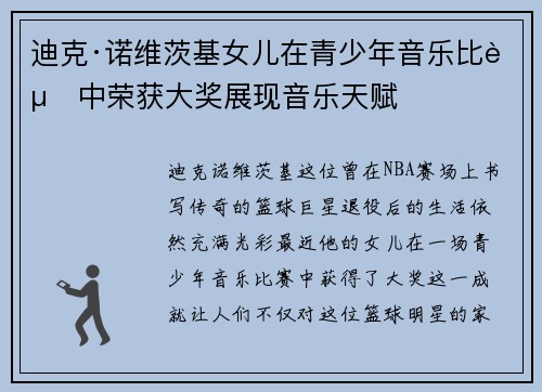 迪克·诺维茨基女儿在青少年音乐比赛中荣获大奖展现音乐天赋