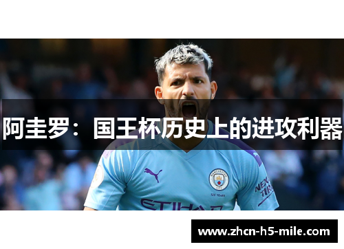 阿圭罗:国王杯历史上的进攻利器 阿圭罗:国王杯历史上的进攻利器