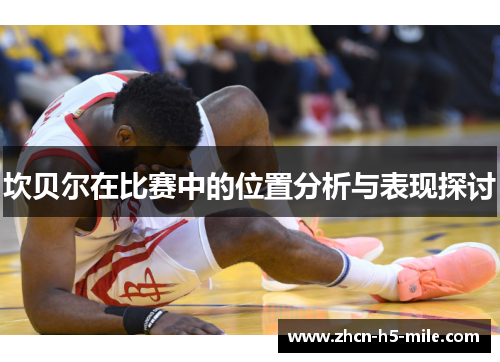 坎贝尔在比赛中的位置分析与表现探讨