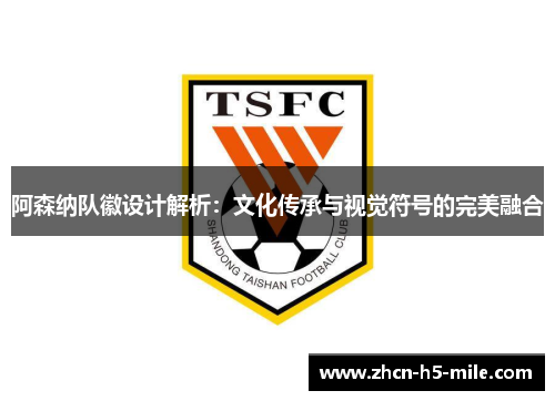 阿森纳队徽设计解析：文化传承与视觉符号的完美融合