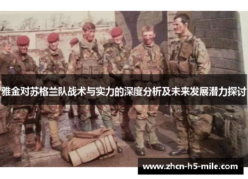 雅金对苏格兰队战术与实力的深度分析及未来发展潜力探讨