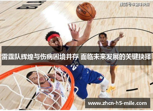 雷霆队辉煌与伤病困境并存 面临未来发展的关键抉择