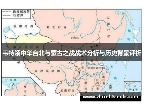 韦特领中华台北与蒙古之战战术分析与历史背景评析