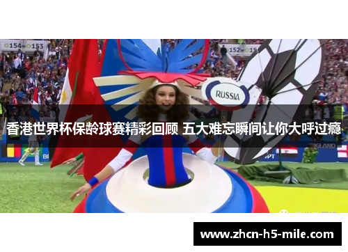 香港世界杯保龄球赛精彩回顾 五大难忘瞬间让你大呼过瘾