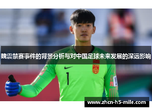 魏震禁赛事件的背景分析与对中国足球未来发展的深远影响