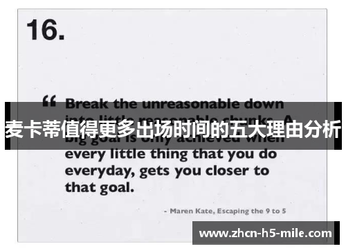 麦卡蒂值得更多出场时间的五大理由分析