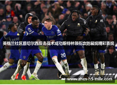 英格兰社区盾切尔西反击战术成功斯特林领衔攻防展现精彩表现