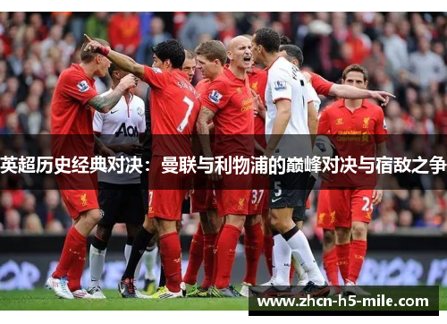 英超历史经典对决：曼联与利物浦的巅峰对决与宿敌之争