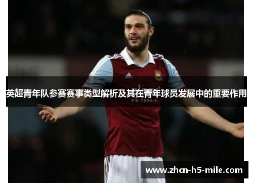 英超青年队参赛赛事类型解析及其在青年球员发展中的重要作用