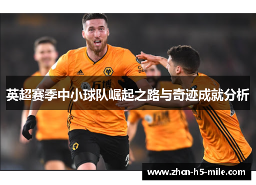 英超赛季中小球队崛起之路与奇迹成就分析
