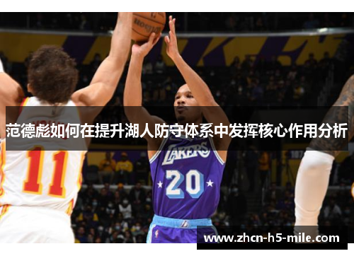 范德彪如何在提升湖人防守体系中发挥核心作用分析 范德彪如何在提升湖人防守体系中发挥核心作用分析