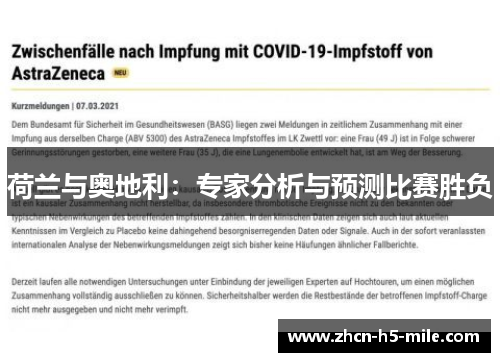 荷兰与奥地利：专家分析与预测比赛胜负