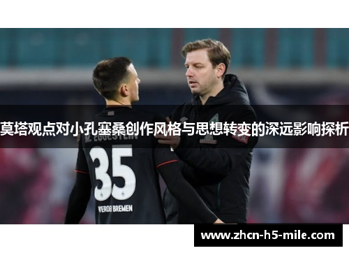 莫塔观点对小孔塞桑创作风格与思想转变的深远影响探析