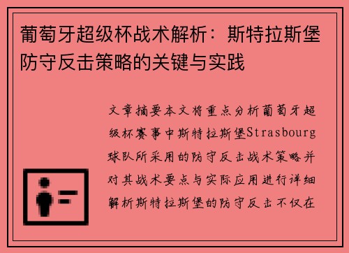 葡萄牙超级杯战术解析：斯特拉斯堡防守反击策略的关键与实践