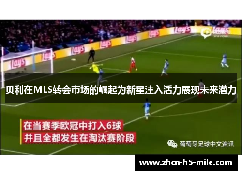 贝利在MLS转会市场的崛起为新星注入活力展现未来潜力