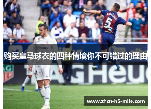 购买皇马球衣的四种情境你不可错过的理由