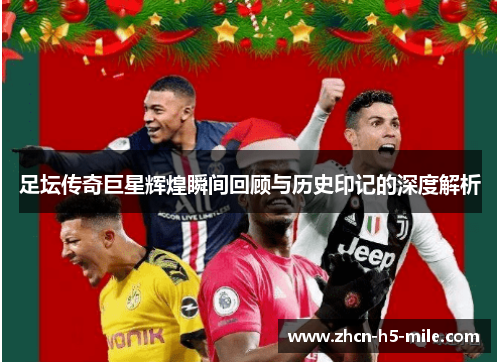 足坛传奇巨星辉煌瞬间回顾与历史印记的深度解析