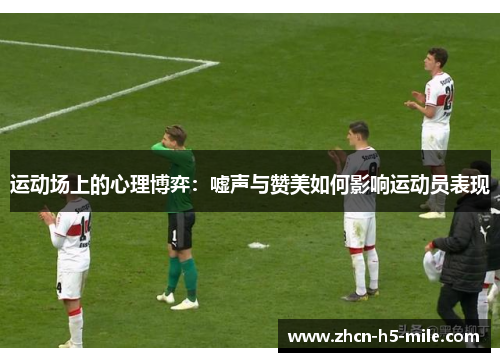 运动场上的心理博弈:嘘声与赞美如何影响运动员表现 运动场上的心理博弈:嘘声与赞美如何影响运动员表现