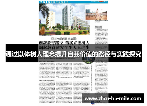 通过以体树人理念提升自我价值的路径与实践探究