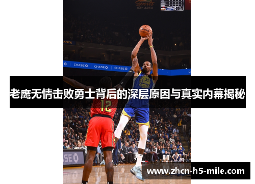 老鹰无情击败勇士背后的深层原因与真实内幕揭秘