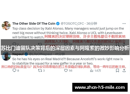 苏比门迪留队决策背后的深层因素与阿隆索的微妙影响分析