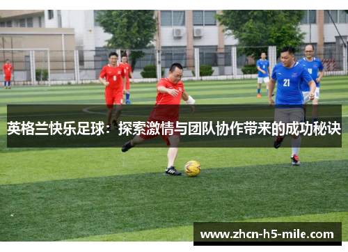 英格兰快乐足球：探索激情与团队协作带来的成功秘诀