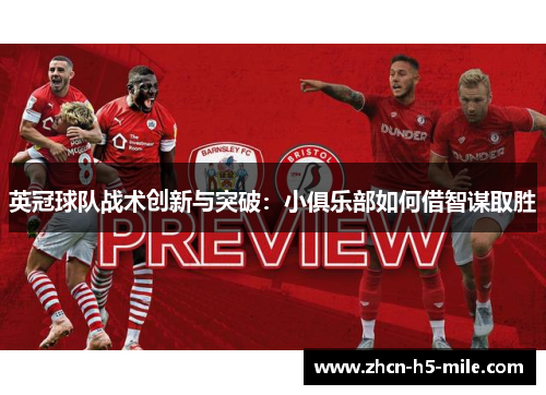 英冠球队战术创新与突破:小俱乐部如何借智谋取胜 英冠球队战术创新与突破:小俱乐部如何借智谋取胜