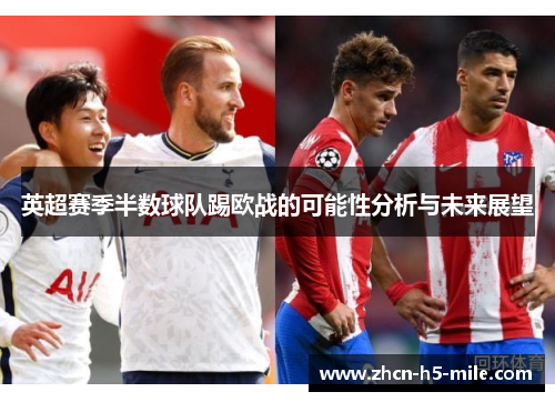 英超赛季半数球队踢欧战的可能性分析与未来展望
